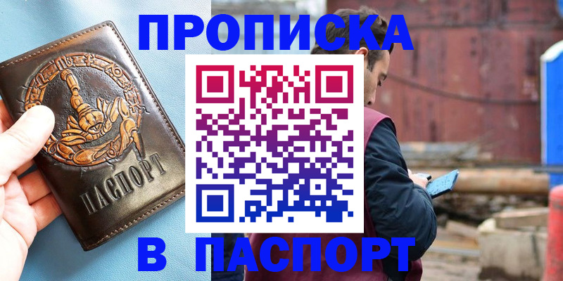 прописка в Соль-Илецке